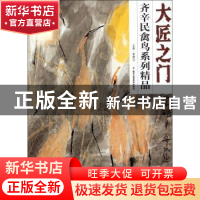 正版 齐辛民猫咪系列精品 贾德江 北京工艺美术出版社 9787514006