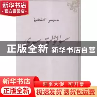 正版 文采的秘密(哈文) 俄德尔斯·阿德力汗 民族出版社 978710513