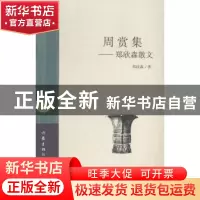正版 周赏集:郑欣淼散文 郑欣淼著 作家出版社 9787506373944 书