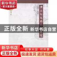 正版 龚古尔兄弟小说研究:1851-1870 辛苒 中国社会科学出版社 97