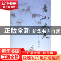 正版 青山文苑 《踏遍青山》编辑部编 中国地质大学出版社 978756