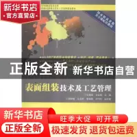 正版 表面组装技术及工艺管理 王海峰,王红梅主编 电子工业出版