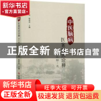 正版 中医脑病医案校读诠释:南北朝--元 郭晋斌 科学技术文献出