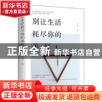 正版 别让生活耗尽你的美好 雨彤 中国华侨出版社 9787511378972