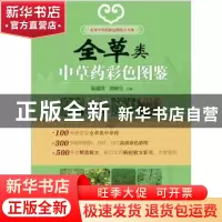 正版 全草类中草药彩色图鉴 周德生 巢建国 湖南科技出版社 97875
