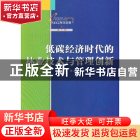 正版 低碳经济时代的林业技术与管理创新 陈建成,田明华,陈绍志