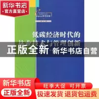 正版 低碳经济时代的林业技术与管理创新 陈建成,田明华,陈绍志