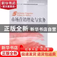 正版 市场营销理论与实务 吴晓微,王珏主编 北京理工大学出版社