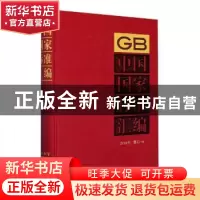 正版 中国国家标准汇编:2018年修订-6 中国标准出版社编 中国标准