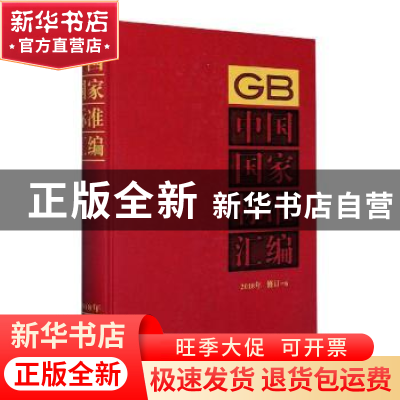 正版 中国国家标准汇编:2018年修订-6 中国标准出版社编 中国标准