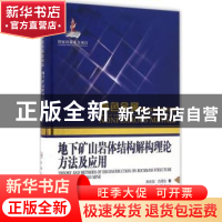 正版 地下矿山岩体结构解构理论方法及应用 陈庆发,古德生著 中