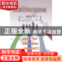 正版 企业管控与激励 赵爱沅著 中国商业出版社 9787504488381 书