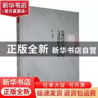 正版 宏观经济不确定性与货币政策有效性 陈浩著 人民日报出版社