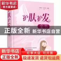 正版 护肤护发全书 马来记,刘玉亮 化学工业出版社 9787122363367
