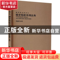 正版 俄罗斯联邦刑法典/俄罗斯法律译丛 黄道秀译 中国民主法制出