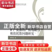 正版 矿产资源的产权残缺与租值耗散问题研究 曹海霞著 经济科学