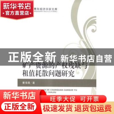 正版 矿产资源的产权残缺与租值耗散问题研究 曹海霞著 经济科学