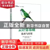 正版 云计算基础技术与应用(高职高专名校名师精品十三五规划教材