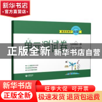 正版 跟着名师学化学:全一册:单元测试卷:九年级 竺际舜,李钰敏