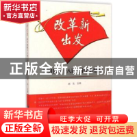 正版 改革新出发:学习贯彻十八届三中全会精神 赵弘主编 知识产权