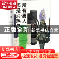 正版 所有男人都是消耗品 (日)村上龙 上海译文出版社 9787532785