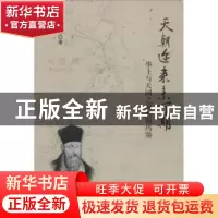 正版 天朝迩来未可期:华土与天国之间的利玛窦 张卉妍 编著 北京