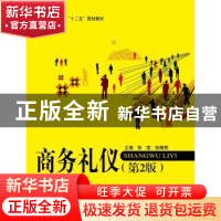 正版 商务礼仪 张莹,张晓艳主编 北京航空航天大学出版社 978751
