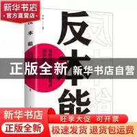 正版 反本能:怎样战胜人性的弱点和你的习以为常 宋洁 中国华侨出