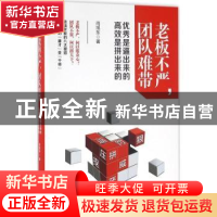 正版 老板不严,团队难带:优秀是逼出来的,高效是拼出来的 尚旭