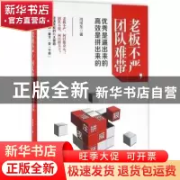 正版 老板不严,团队难带:优秀是逼出来的,高效是拼出来的 尚旭