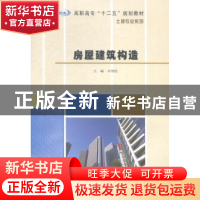 正版 房屋建筑构造 卓维松主编 南京大学出版社 9787305146978 书