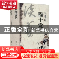 正版 三釜书屋程十发/与大师谈艺 郑重 文汇出版社 9787549632497