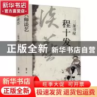 正版 三釜书屋程十发/与大师谈艺 郑重 文汇出版社 9787549632497
