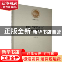 正版 美国“家长参与”政策批判研究 卫沈丽 光明日报出版社 9787