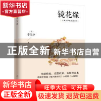 正版 镜花缘 (清)李汝珍 凤凰含章出品 江苏科学技术出版社 978