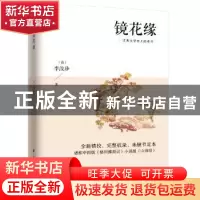 正版 镜花缘 (清)李汝珍 凤凰含章出品 江苏科学技术出版社 978