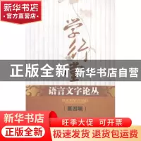 正版 学行堂语言文字论丛:第四辑 邓章应主编 四川大学出版社 978