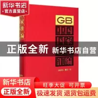 正版 中国国家标准汇编(2018年修订-31)(精) 中国标准出版社 中国