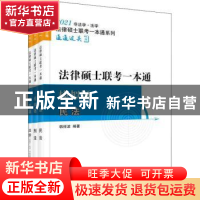 正版 2021法律硕士联考一本通:模拟题(全3册) 分册作者:韩祥波