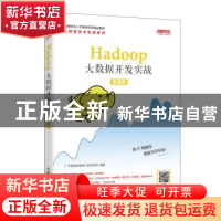 正版 Hadoop大数据开发实战(慕课版信息技术人才培养系列规划教材
