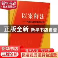 正版 以案释法——气象法教学案例分析 凌萍萍,焦冶 气象出版社 9