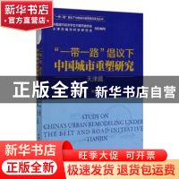 正版 一带一路倡议下中国城市重塑研究(天津篇)/一带一路倡议下中