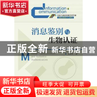 正版 消息鉴别与生物认证 王志芳 人民邮电出版社 9787115372970