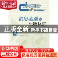 正版 消息鉴别与生物认证 王志芳 人民邮电出版社 9787115372970