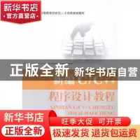 正版 新编C/C++程序设计教程 王晓斌[等]主编 北京航空航天大学出