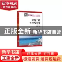 正版 建筑工程管理与实务 马铭,田丽编著 知识产权出版社 978751