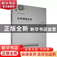 正版 优秀课堂实录 朱婧,童嘉森著 光明日报出版社 978751944582