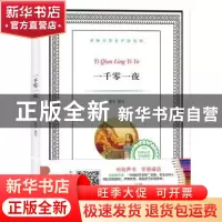 正版 一千零一夜 莽宇改写 译林出版社 9787544764506 书籍