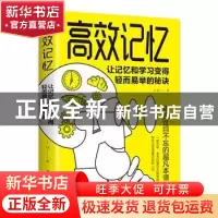 正版 高效记忆:让记忆和学习变得轻而易举的秘诀 小枝 中国华侨出