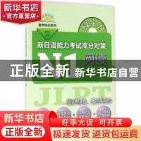 正版 新日语能力考试高分对策:N1阅读 李晓东主编 上海世界图书出